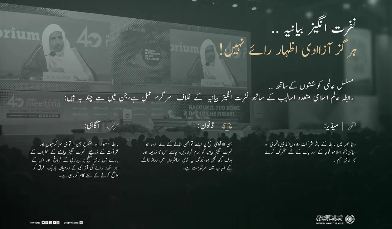 نفرت انگیز بیانیہ ہرگز آزادی اظہار رائے نہیں!