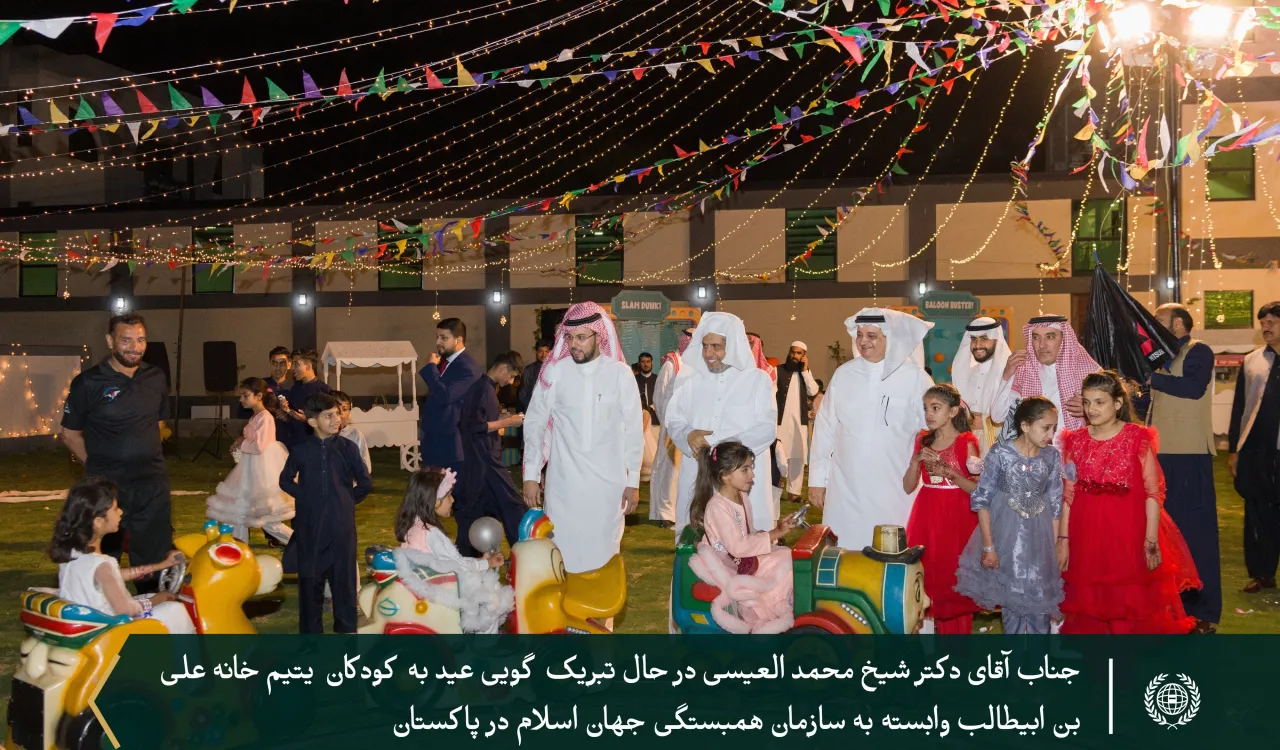 تصاویری از تبریک گویی عید جناب دبیرکل سازمان همبستگی جهان اسلام، آقای دکتر شیخ محمد العیسی به کودکان یتیم خانه «علی بن ابی طالب رضی الله عنه» در پاکستان، که بیش از 4600 یتیم از آن بهره مند می گردند