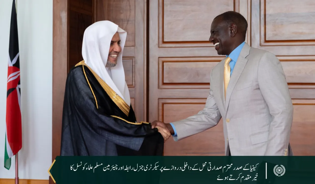 جمہوریہ کینیا کے صدر محترم، جناب ولیم روٹو  نے سیکرٹری جنرل رابطہ اور چیئرمین مسلم علماء کونسل، عزت مآب شیخ ڈاکٹر محمد العیسی کا دار الحکومت "نیروبی" میں صدارتی محل میں استقبال کیا