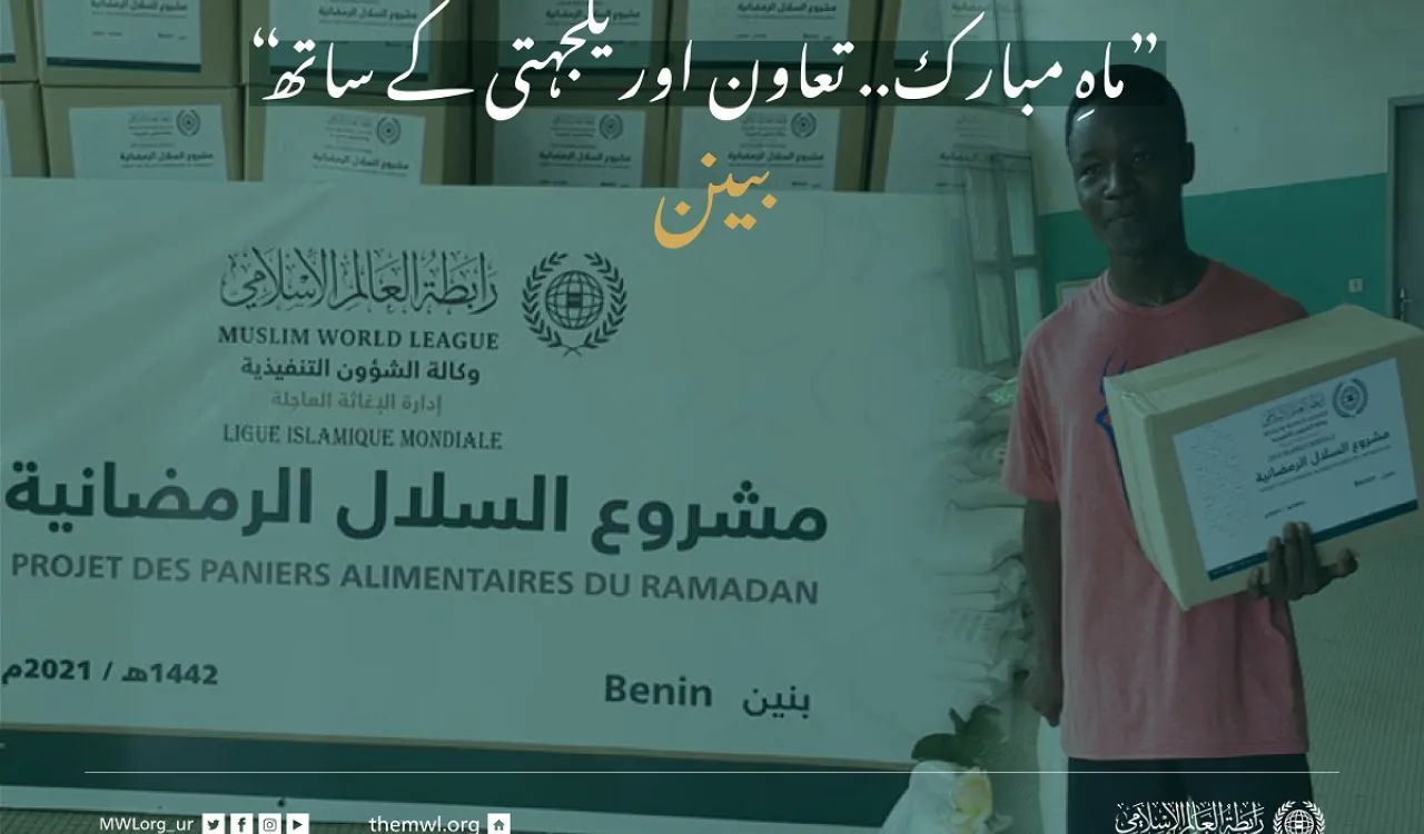 ”ماہِ مبارک.. تعاون اور یکجہتی کے ساتھ“ بينن میں ضرورت مند افراد کے لئے رمضان فوڈ پیکٹس پروگرام: