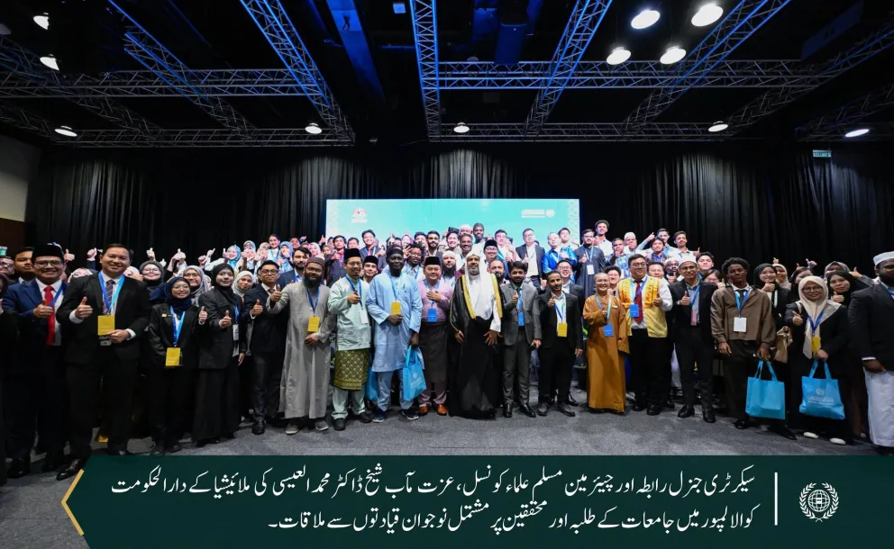 رابطہ عالم اسلامی تعمیر وترقی میں نوجوانوں کے اہم کردار پر پختہ یقین رکھتے ہوئے، ان کی جائز اور قانونی بااختیاری کے لیے پُرعزم ہے۔ یہ