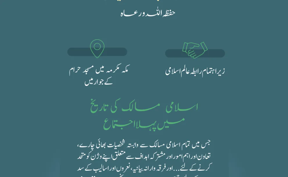 خادم حرمین شریفین ”حفظہ اللہ“ کی زیر سرپرستی: کل ان شاء اللہ مکہ مکرمہ میں  #رابطہ_عالم_اسلامی کے زیر اہتمام بین الاقوامی کانفرنس: ”اسلامی مذاہب کے درمیان پلوں کی تعمیر“ کا آغاز ہورہاہے