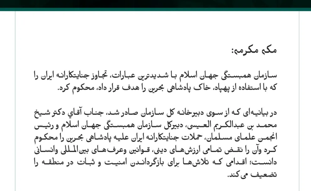 سازمان همبستگی جهان اسلام تجاوز جنایتکارانه ایران به خاک بحرین را محکوم کرد