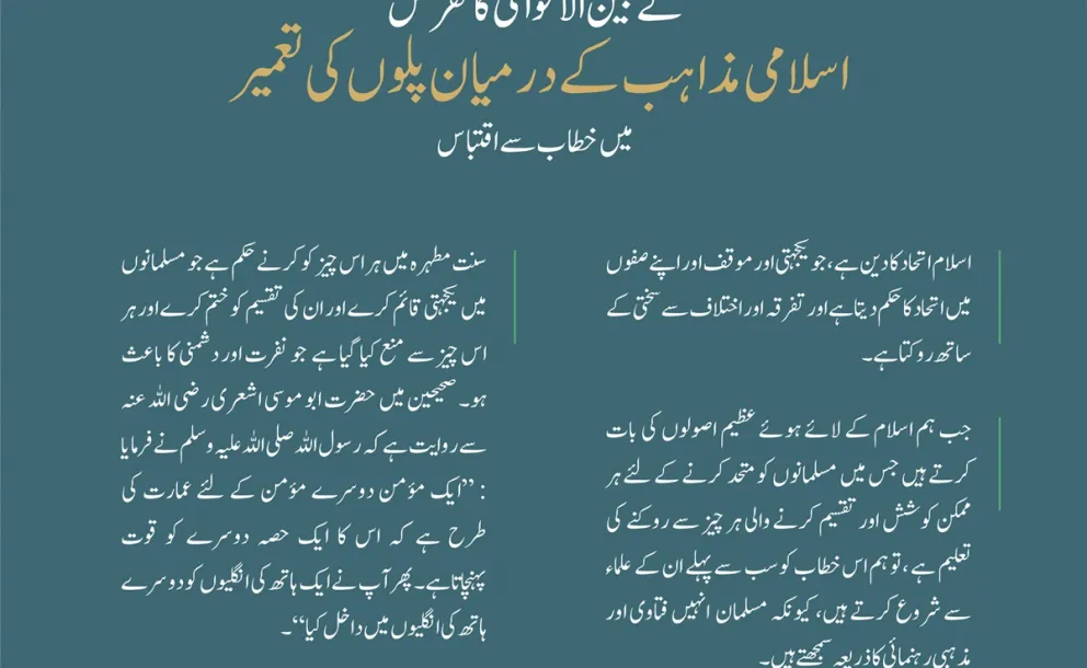 مفتی عام مملکت سعودی عرب، صدر ہیئۃ کبار العلماء اور علمی تحقیق وفتاوی کے صدر شیخ عبد العزیز بن عبد اللہ آل الشیخ کے بین الاقوامی کانفرنس: اسلامی مذاہب کے درمیان پلوں کی تعمیر میں خطاب سے اقتباس: