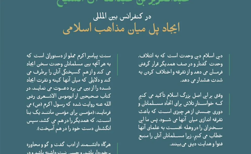 "از سخنان جناب مفتی اعظم بزرگوار مملکت عربستان سعودی، و رئیس شورای علمای ارشد و رئیس کل پژوهش های علمی و فتوا، آقای شیخ عبدالعزیز بن عبدالله آل الشیخ در کنفرانس بین المللی: ایجاد پل میان مذاهب اسلامی."