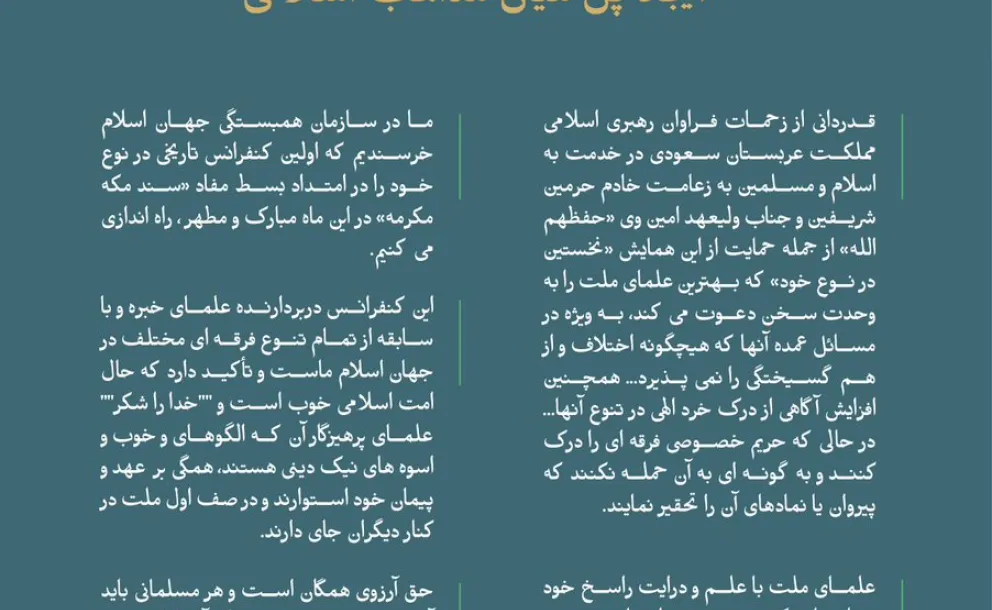 "از سخنان جناب دبیر کل، و رئیس انجمن علمای مسلمان، آقای دکتر شیخ محمد العیسی، خطاب به حضار در افتتاحیه کنفرانس بین المللی: «ایجاد پل میان مذاهب اسلامی».