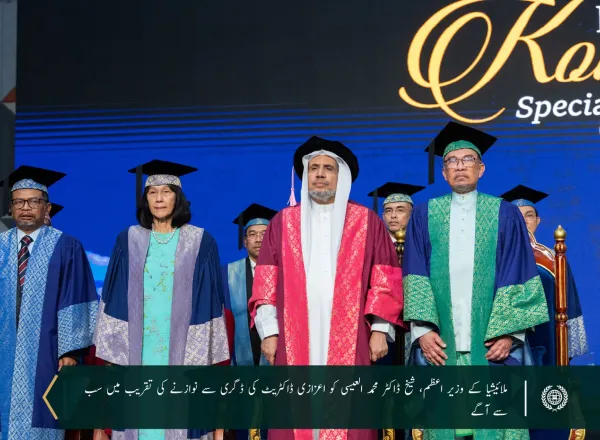 آسیان کی سب سے معروف اور درجہ بندی میں اعلي سرکاری یونیورسٹی Universiti Malaya  نے سیکرٹری جنرل عزت مآب شیخ ڈاکٹر محمد العیسی کو دنیا بھر میں کامیاب اسلامی سفارتکاری میں ان کی شاندار کاوشوں کے اعتراف میں سیاسیات میں ڈاکٹریٹ کی اعزازی ڈگری سے نوازا ہے۔