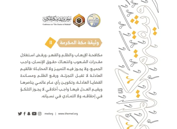من مضامين وثيقة مكة المكرمة التي صدرت "بحمد الله" في ختام مؤتمرها التاريخي بحضور 1200 مفتٍ وعالم من عموم كبار علماء الأمة الإسلامية