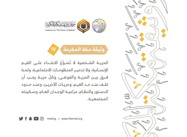 من مضامين وثيقة مكة المكرمة التي صدرت "بحمد الله" في ختام مؤتمرها التاريخي بحضور 1200 مفتٍ وعالم من عموم كبار علماء الأمة الإسلامية