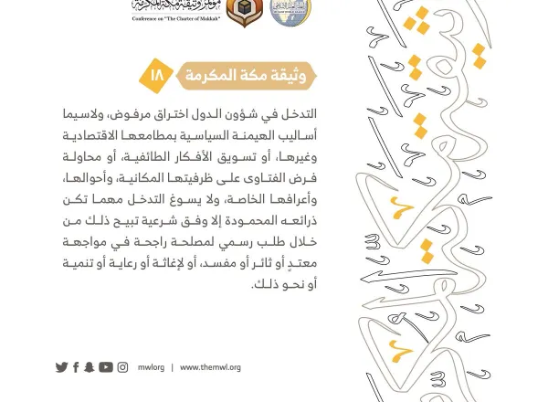 من مضامين وثيقة مكة المكرمة التي صدرت "بحمد الله" في ختام مؤتمرها التاريخي بحضور 1200 مفتٍ وعالم من عموم كبار علماء الأمة الإسلامية