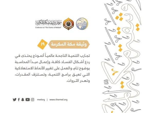من مضامين وثيقة مكة المكرمة التي صدرت "بحمد الله" في ختام مؤتمرها التاريخي بحضور 1200 مفتٍ وعالم من عموم كبار علماء الأمة الإسلامية