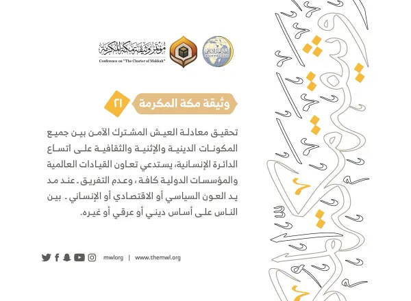 من مضامين وثيقة مكة المكرمة التي صدرت "بحمد الله" في ختام مؤتمرها التاريخي بحضور 1200 مفتٍ وعالم من عموم كبار علماء الأمة الإسلامية