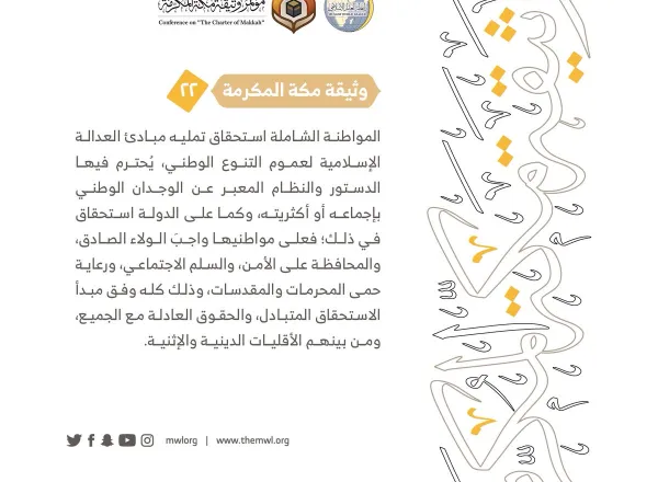 من مضامين وثيقة مكة المكرمة التي صدرت "بحمد الله" في ختام مؤتمرها التاريخي بحضور 1200 مفتٍ وعالم من عموم كبار علماء الأمة الإسلامية