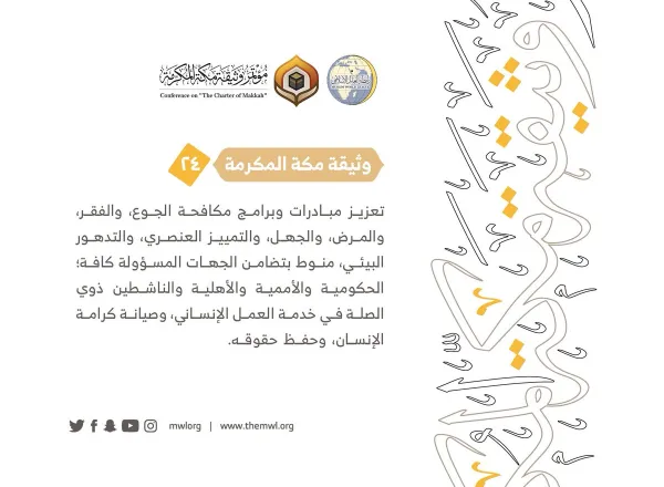 من مضامين وثيقة مكة المكرمة التي صدرت "بحمد الله" في ختام مؤتمرها التاريخي بحضور 1200 مفتٍ وعالم من عموم كبار علماء الأمة الإسلامية