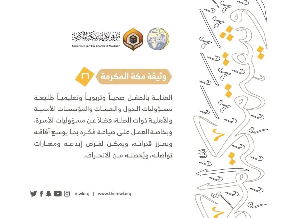 من مضامين وثيقة مكة المكرمة التي صدرت "بحمد الله" في ختام مؤتمرها التاريخي بحضور 1200 مفتٍ وعالم من عموم كبار علماء الأمة الإسلامية