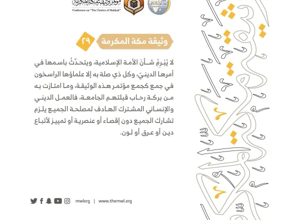 من مضامين وثيقة مكة المكرمة التي صدرت "بحمد الله" في ختام مؤتمرها التاريخي بحضور 1200 مفتٍ وعالم من عموم كبار علماء الأمة الإسلامية
