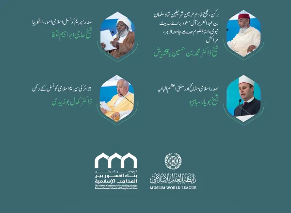 سیشن کا افتتاح سیکرٹری جنرل رابطہ اور چیئرمین مسلم علماء کونسل عز ت مآب شیخ ڈاکٹر محمد العیسی نے کیا۔”اسلامی مذاہب کے درمیان پلوں کی تعمیر“ کانفرنس کے افتتاحی تقریب کے مقررین: