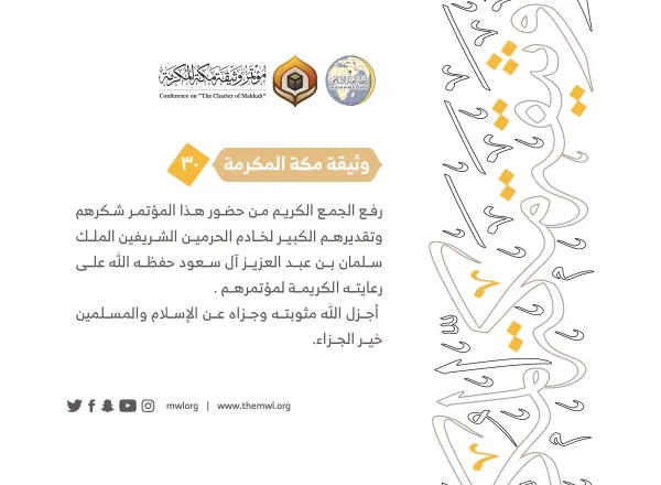 من مضامين وثيقة مكة المكرمة التي صدرت "بحمد الله" في ختام مؤتمرها التاريخي بحضور 1200 مفتٍ وعالم من عموم كبار علماء الأمة الإسلامية