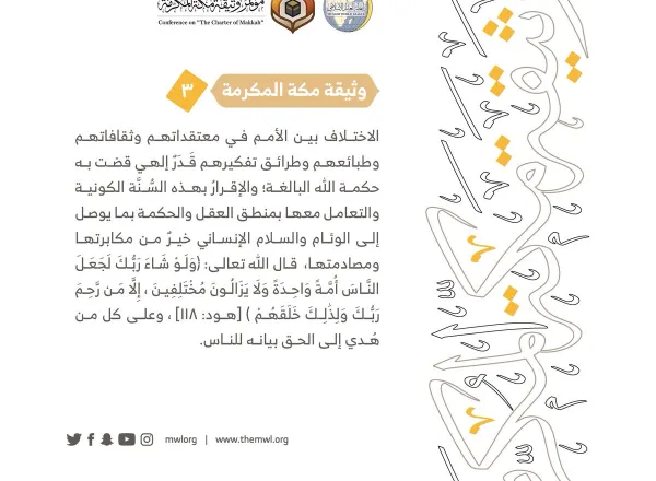 من مضامين وثيقة مكة المكرمة التي صدرت "بحمد الله" في ختام مؤتمرها التاريخي بحضور 1200 مفتٍ وعالم من عموم كبار علماء الأمة الإسلامية