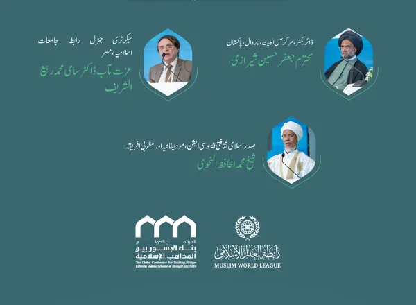 سیشن کا افتتاح سیکرٹری جنرل رابطہ اور چیئرمین مسلم علماء کونسل عز ت مآب شیخ ڈاکٹر محمد العیسی نے کیا۔”اسلامی مذاہب کے درمیان پلوں کی تعمیر“ کانفرنس کے افتتاحی تقریب کے مقررین: