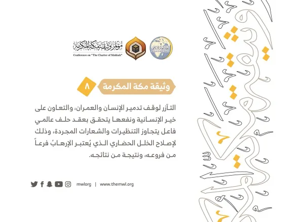 من مضامين وثيقة مكة المكرمة التي صدرت "بحمد الله" في ختام مؤتمرها التاريخي بحضور 1200 مفتٍ وعالم من عموم كبار علماء الأمة الإسلامية
