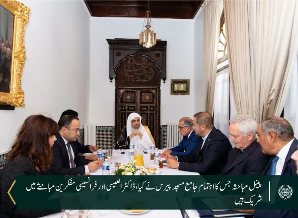 یورپ کی قدیم ترین مسجد ”جامع مسجد پیرس“کی میزبانی میں شیخ ڈاکٹر محمد العیسی کی متعدد فرانسیسی دانشوروں کے ساتھ  ایک طویل پینل مباحثے میں شرکت