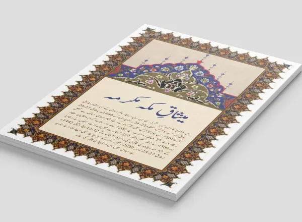 میثاق مکہ مکرمہ ، جس پر اُمتِ مسلمہ کے تمام مسالک ومکاتبِ فکر کے نامور علمائے کرام اور مفتیانِ عظام  نے دستخط فرمائے اور جسے اسلامی تعاون تنظیم  (OIC) کے رکن ممالک نے بھی تسلیم کیا، ہمارے نبی کریم حضرت محمد مصطفیٰ ﷺ کے دستخط شدہ ”میثاقِ مدینہ“ کے بعد اسلامی تاریخ کی اپنی نوعیت کی دوسری دستاویز شمار ہوتی ہے