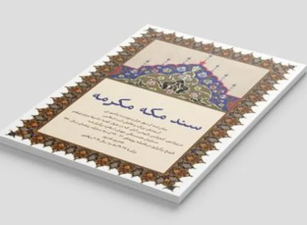 ‏⁧‫سند مکه مکرمه که به امضای مفتیان و علمای امت اسلامی از مذاهب و طوایف گوناگون رسیده و به تصویب کشورهای عضو سازمان همکاری اسلامی درآمده، دومین سند از این دست پس از سند مدینه که پیامبر بزرگوارمان، حضرت محمد مصطفی ﷺ آن را امضا کردند در تاریخ اسلام به شمار می‌رود