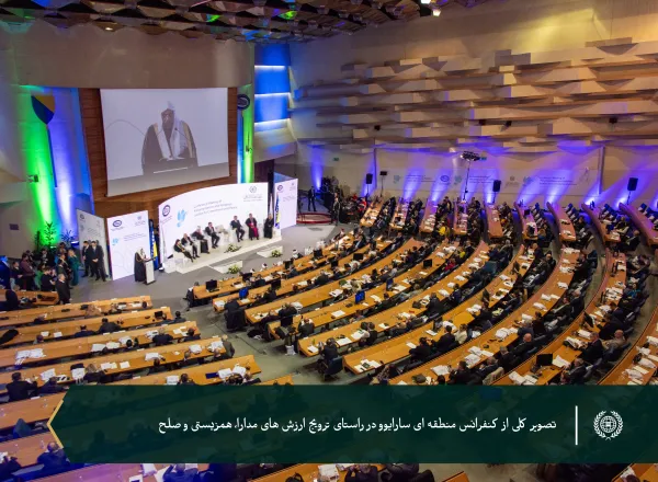 جناب دبیرکل سازمان همبستگی جهان اسلام و رئیس انجمن علمای مسلمان، آقای دکتر شیخ #محمد_العیسی در افتتاحیه کنفرانس منطقه‌ای که به تقویت و ترویج ارزش‌های همزیستی و صلح به‌ویژه با توجه به تغییرات ژئوپلیتیک بین‌المللی
