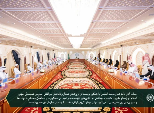 با حضور جناب دبیر کل، و رئیس انجمن علمای مسلمان، آقای دکتر شیخ محمد العیسی‬⁩ ⁦‪: ⁧‫سازمان همبستگی جهان اسلام‬⁩ از جمعی از پزشکان و جراحان برجسته جهانی، به‌عنوان شرکای طرح‌های پزشکی این سازمان، تقدیر کرد و از فرزندان برتر خود از میان ایتام تجلیل نمود.`