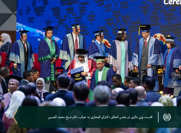 در راستای تلاش های برجسته جناب آقای دکتر شیخ محمد العیسی در زمینه دیپلماسی اسلامی در سراسر جهان به وی دکترای افتخاری علوم سیاسی اعطا نمود