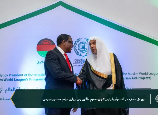 به پاسداشت ۶ هزار یتیمی که تحت حمایت سازمان همبستگی هستند... سازمان همبستگی جهان اسلام با حضور رئیس‌جمهور، جناب آقای لازاروس مک‌کارتی چاکویرا، و دبیر کل محترم، رئیس هیئت علمای مسلمان، آقای دکتر شیخ محمد العيسى از برنامه‌های خود برای یتیمان در جمهوری مالاوی تقدیر کرد