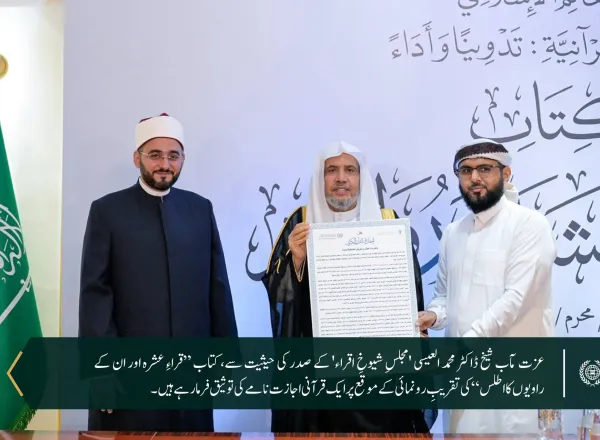 مکہ مکرمہ میں رابطہ عالم اسلامی کے مرکزی دفتر میں سیکرٹری جنرل رابطہ اور چیئرمین مسلم علماء کونسل، عزت مآب شیخ ڈاکٹر محمد العیسی نے کتاب ”قراءِ عشرہ اور ان کے راویوں کا اطلس“ کی رونمائی  فرمائی