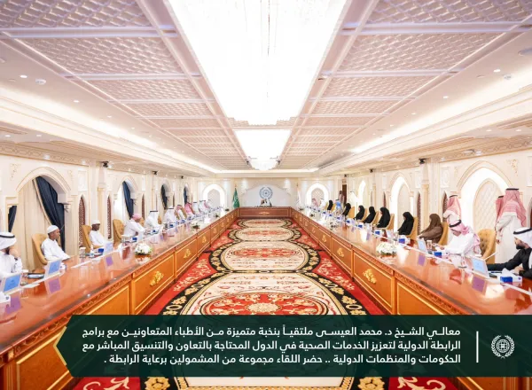 رابطة العالم الإسلامي‬⁩ تكرِّمُ نخبةً من كبار الأطبّاء والجرَّاحين العالميّين، شركاء المبادرات الطبِّيَّة للرابطة، وتحتفي بأبنائها المتفوِّقين من الأيتام