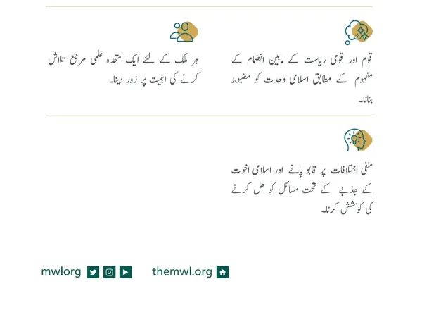اسلامی اتحاد کے فروغ اورقومی معاشرتی اقدار کے استحکام کے لئے رابطہ عالم اسلامی کی کاوشیں: