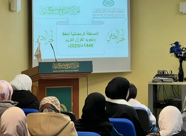 ‏اختتم مركز ⁧‫رابطة العالم الإسلامي‬⁩ في مدريد، المسابقةَ الرمضانيةَ في حفظ  القرآن الكريم وتجويده، بفروعه المتعدِّدة للنساء والرجال والأطفال والمسلمين الجُدد.
