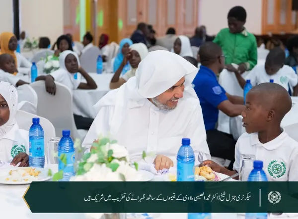 رابطہ عالم اسلامی کے زیر کفالت 6,000 یتیم بچوں  کے اعزاز میں: رابطہ عالم اسلامی  نے جمہوریہ ملاوی میں یتیم بچوں کے اعزاز میں تقریب منعقد کی، جس میں صدر محترم جناب ڈاکٹر لازارس میکارتھی چکویرا، اور سیکرٹری جنرل رابطہ اور چیئرمین مسلم علماء کونسل عزت مآب شیخ ڈاکٹر  محمد العیسی نے شرکت کی