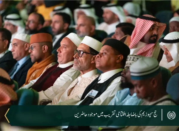 سیکرٹری جنرل رابطہ اور چیئرمین مسلم علماء کونسل عزت مآب شیخ ڈاکٹر محمد العیسی مكہ مکرمہ میں منعقد ہونے والے حج سمپوزیم کے 48 ویں اجلاس کےافتتاحی تقریب میں شریک ہیں، جس کا عنوا ن ہے: ”مناسک حج میں شرعی رخصتوں کی پاسداری اور نافذ قوانین کی پابندی“۔