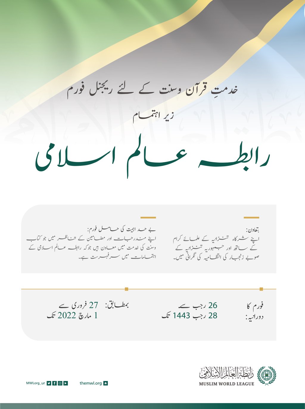 رابطہ عالم اسلامی نے تنزانیہ میں اپنےمعاون افریقی علماء کے تعاون اور صوبہ زنجبار کی انتظامیہ کی نگرانی میں کتاب وسنت کی خدمت 