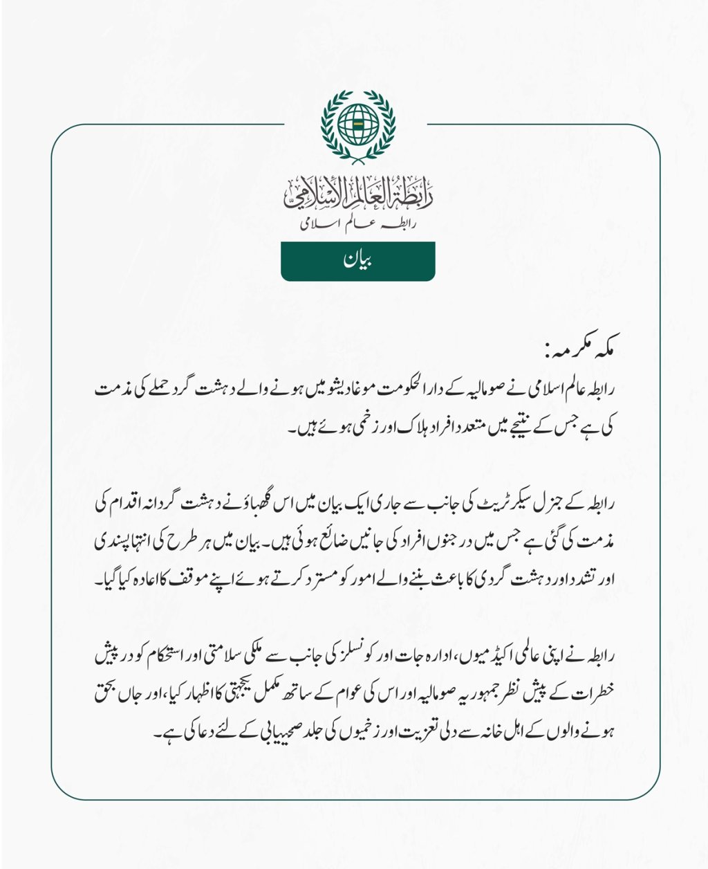 رابطہ عالم اسلامی  نے صومالیہ کے دارالحکومت موغادیشو میں ہونے والے دہشت گرد حملے کی مذمت کی ہے جس کے نتیجے میں متعدد افراد ہلاک اور زخمی ہوئے ہیں۔