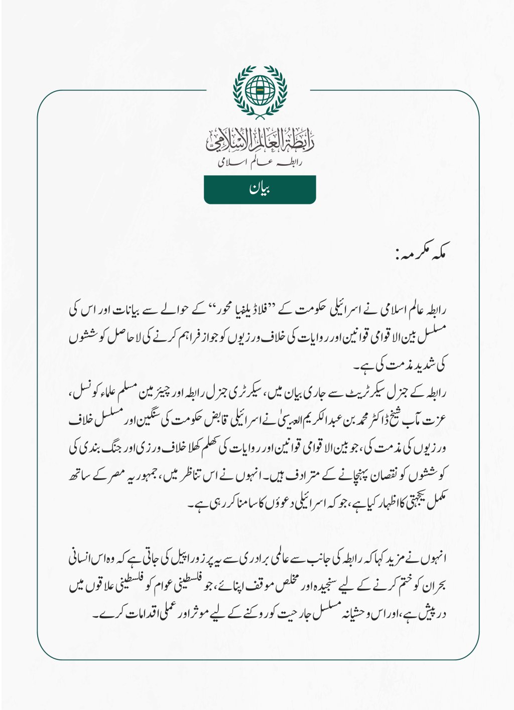 رابطہ عالم اسلامی نے اسرائیلی حکومت کے ”فلاڈیلفیا محور“ کے حوالے سے بیانات اور اس کی مسلسل بین الاقوامی قوانین اور روایات کی خلاف ورزیوں کو جواز فراہم کرنے کی لاحاصل کوششوں کی شدید مذمت کی ہے۔