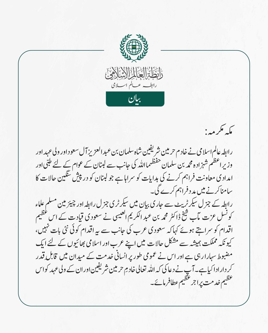 رابطہ عالم اسلامی نے خادم حرمین شریفین شاہ سلمان بن عبد ا لعزیز آل سعود اور ولی عہد اور وزیر اعظم شہزادہ محمد بن سلمان حفظہما اللہ کی جانب سے لبنان کے عوام کے لئے طبی اور امدادی معاونت فراہم کرنے کی ہدایات کو سراہا ہے جو لبنان کو درپیش.