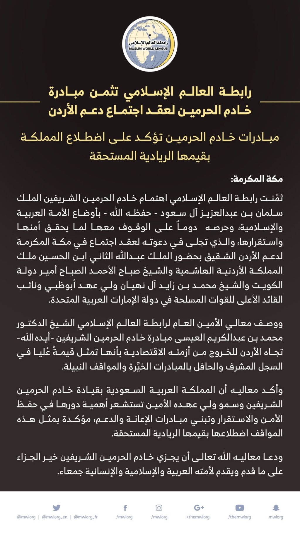 رابطة العالم الإسلامي‬ تثمن مبادرة ‫خادم الحرمين الشريفين‬ لعقد اجتماع دعم ‫الأردن‬ في ‫مكة المكرمة‬.    