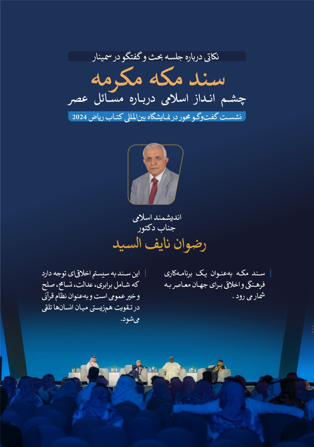 اندیشمند اسلامی، دکتر رضوان نایف السید، در نشست گفت‌وگویی که توسط نمایشگاه بین‌المللی کتاب ریاض 2024 درباره سند مکه مکرمه (چشم انداز اسلامی به مسائل عصر) برگزار شد، مشارکت نمود :