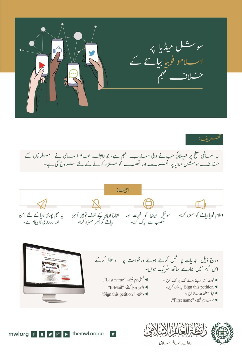 "آسان اقدامات کے ذریعے بڑی تبدیلی" نفرت،عدم برداشت اور اسلاموفوبیا کے خاتمے کے لئے رابطہ عالم اسلامی کے بین الاقوامی مہم میں شریک ہوں