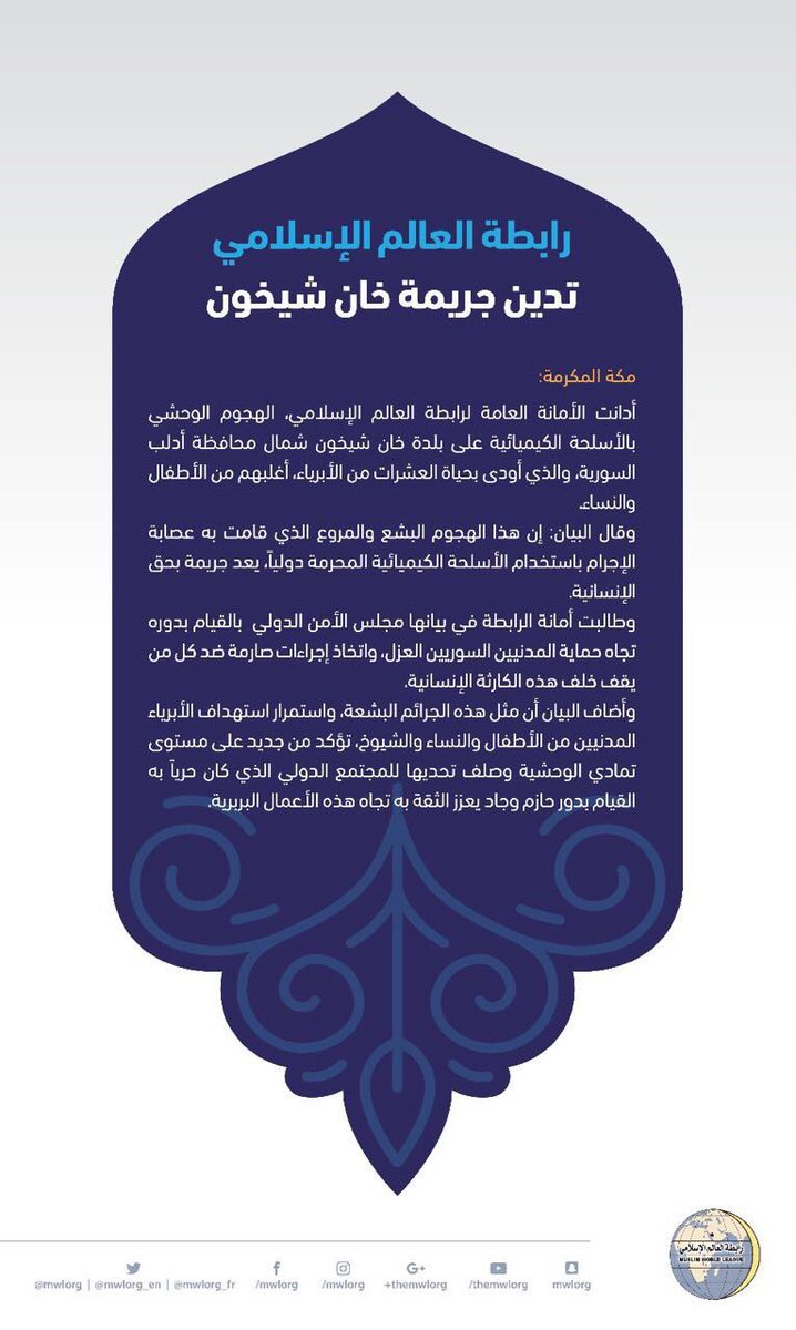 ‏رابطة العالم الإسلامي تُصدر بياناً تُدين فيه العمل الإجرامي الوحشي في حق عُزَّل بلدة خان شيخون 