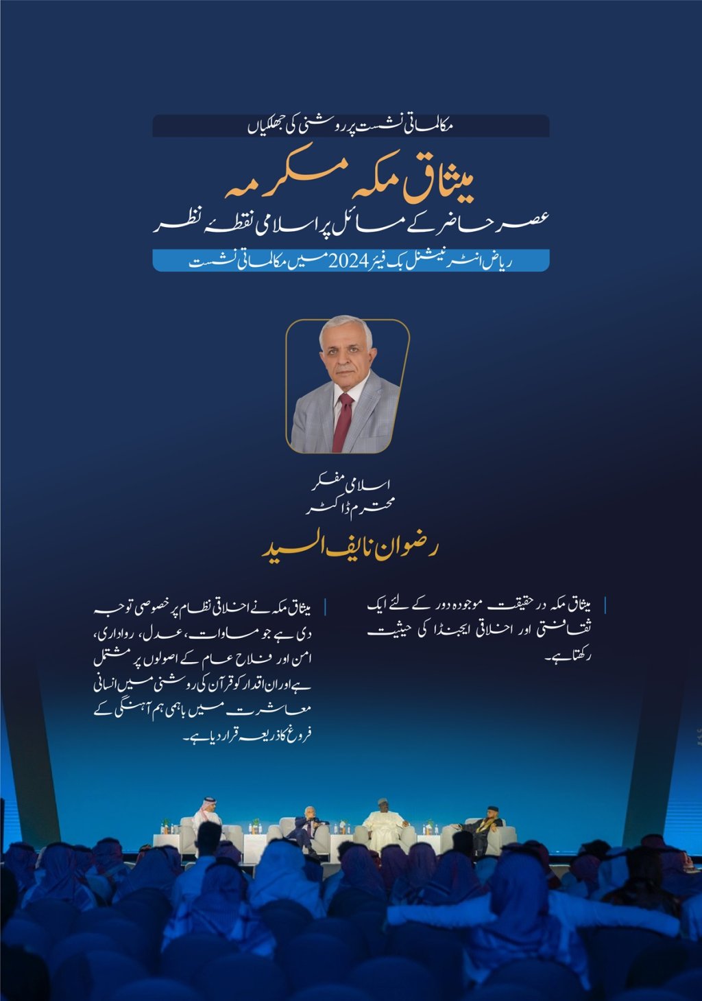 اسلامی مفکر، محترم ڈاکٹر رضوان نایف السید کا ریاض انٹرنیشنل بُک فیئر 2024 کے زیر اہتمام میثاق مکہ مکرمہ (عصر حاضر کے مسائل پر اسلامی نقطہ نظر) کے موضوع پر مکالماتی نشست میں اظہار خیال: