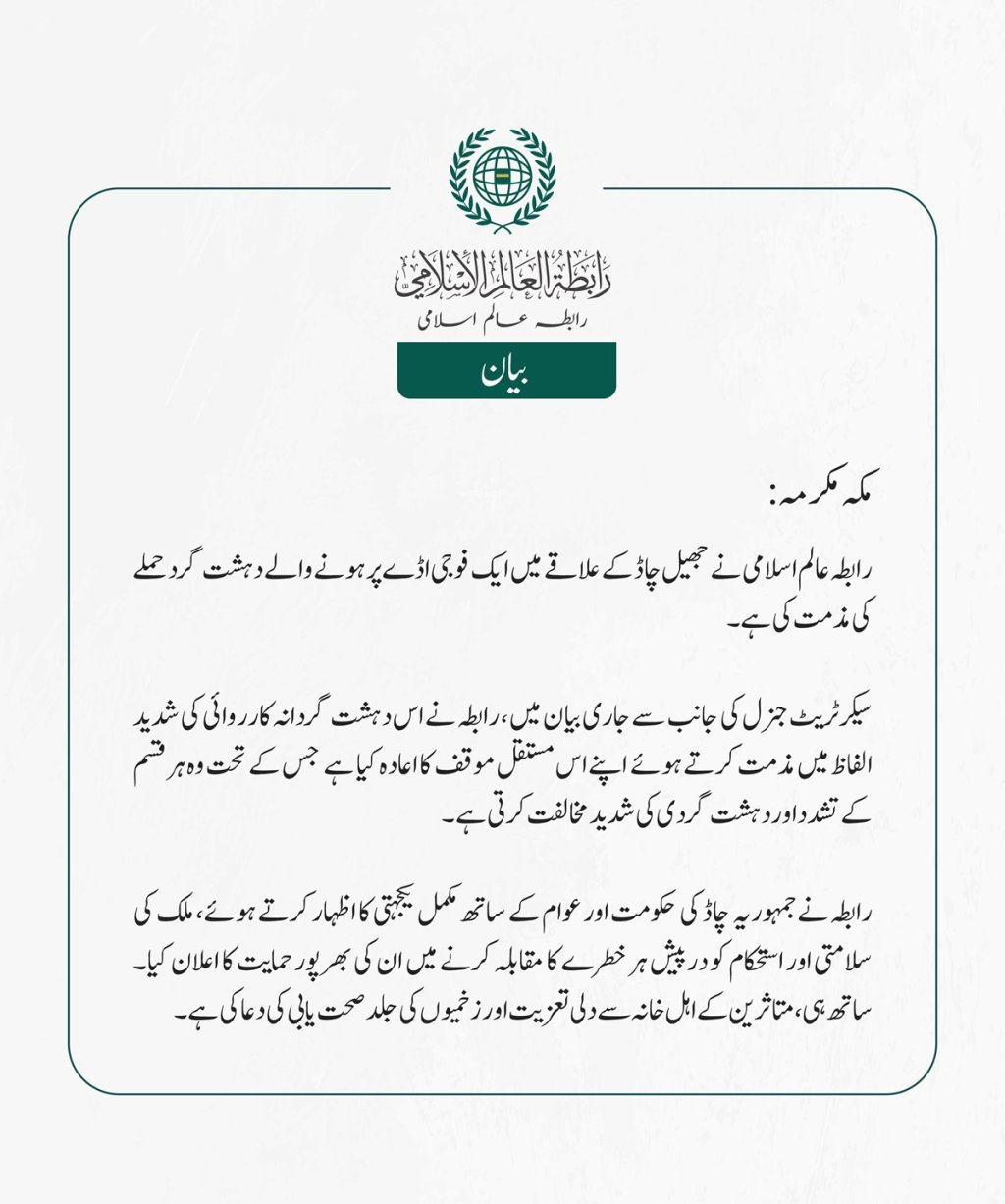 رابطہ عالم اسلامی نے  جھیل چاڈ کے علاقے  میں ایک فوجی اڈے پر ہونے والے دہشت گرد حملے کی مذمت کی ہے۔