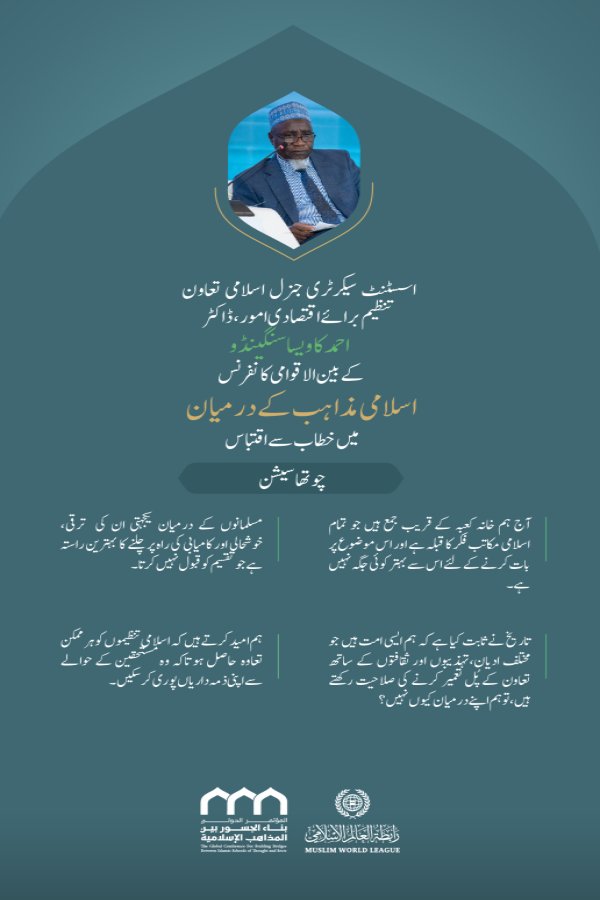 ” ایسی امت جو پُل تعمیر کرنے کی صلاحیت رکھتی ہے“.. بین الاقوامی کانفرنس:”اسلامی مذاہب کے درمیان پلوں کی تعمیر“میں اسسٹنٹ سیکرٹری جنرل اسلامی تعاون تنظیم برائے اقتصادی امور، ڈاکٹر احمد کاویسا سنگینڈو کے خطاب سے اقتباس۔