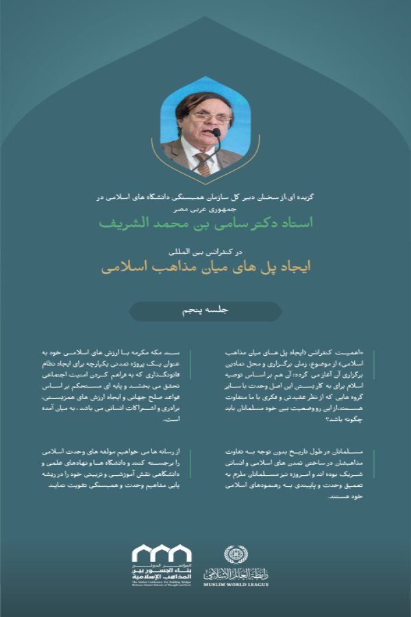 گزیده ای،از سخنان دبیر کل سازمان همبستگی دانشگاه های اسلامی در جمهوری عربی مصر، استاد دکتر سامی بن محمد الشریف، در کنفرانس بین المللی : "ایجاد پل های میان مذاهب اسلامی" :